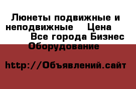 Люнеты подвижные и неподвижные  › Цена ­ 17 000 - Все города Бизнес » Оборудование   